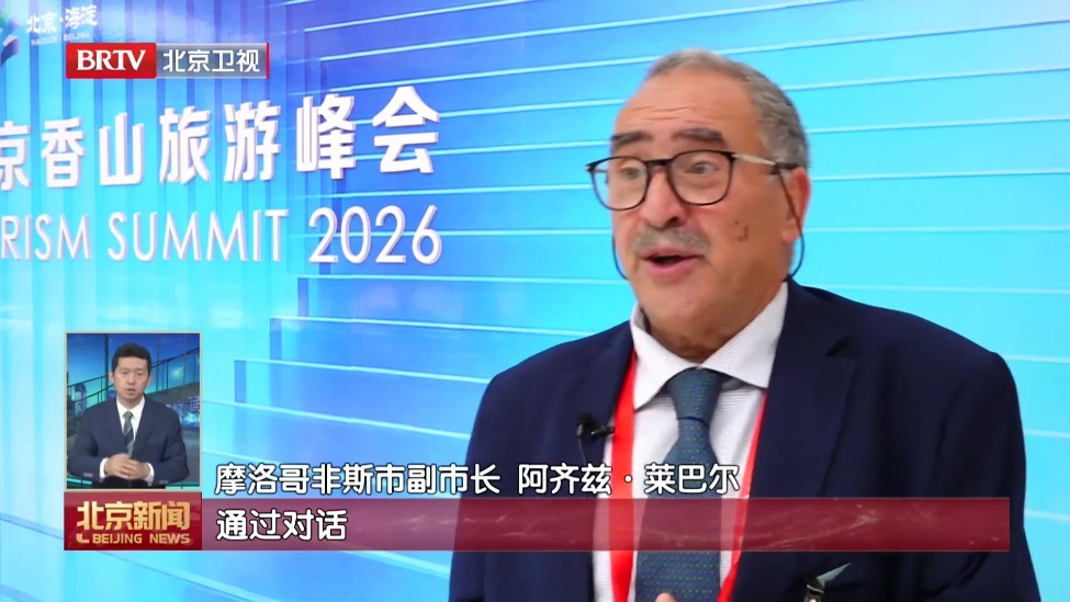 2026“世界市长对话·北京”中非专题论坛在京举办