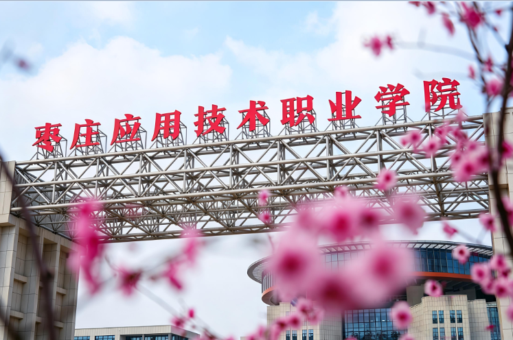 （图源枣庄应用技术职业学院官网）