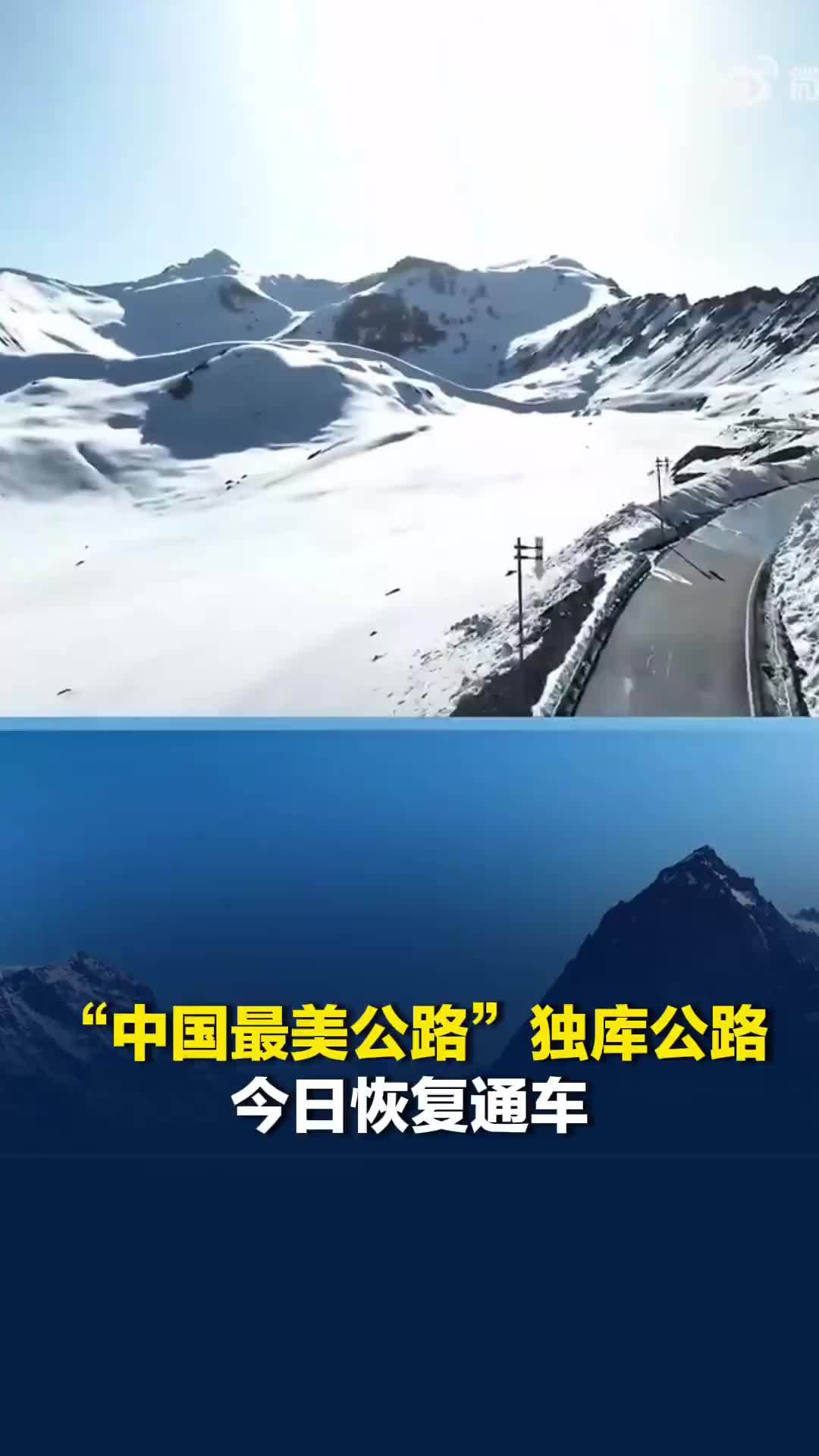 “中国最美公路”！新疆独库公路今日恢复通车，每年仅开放约4个月