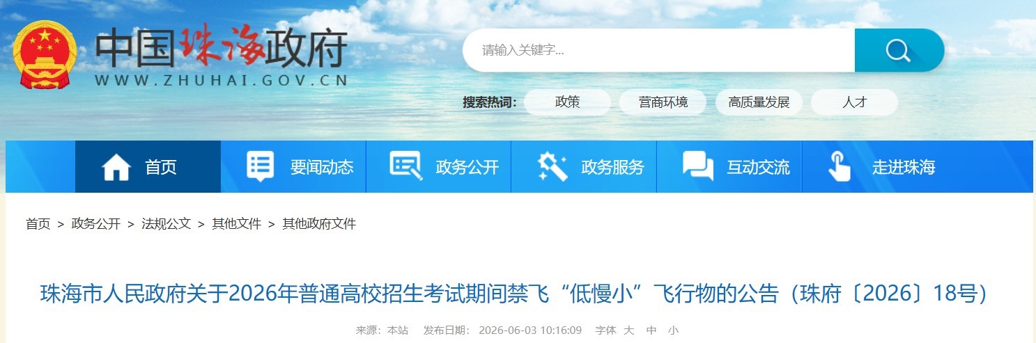 禁飞!高考期间,珠海9个考点周边500米空域全面管控