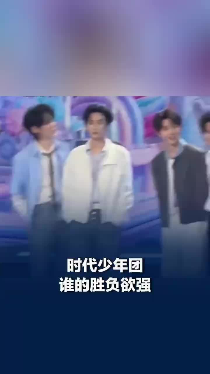 时代少年团谁的胜负欲强？宋亚轩说玩游戏想赢但是赢不了，严浩翔说玩游戏就得赢