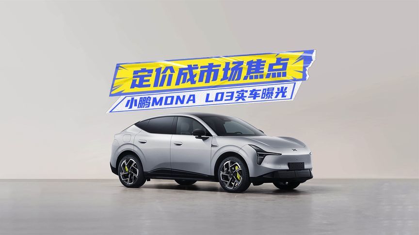 小鹏MONA L03实车曝光：轿跑SUV+双动力，定价或成亮点