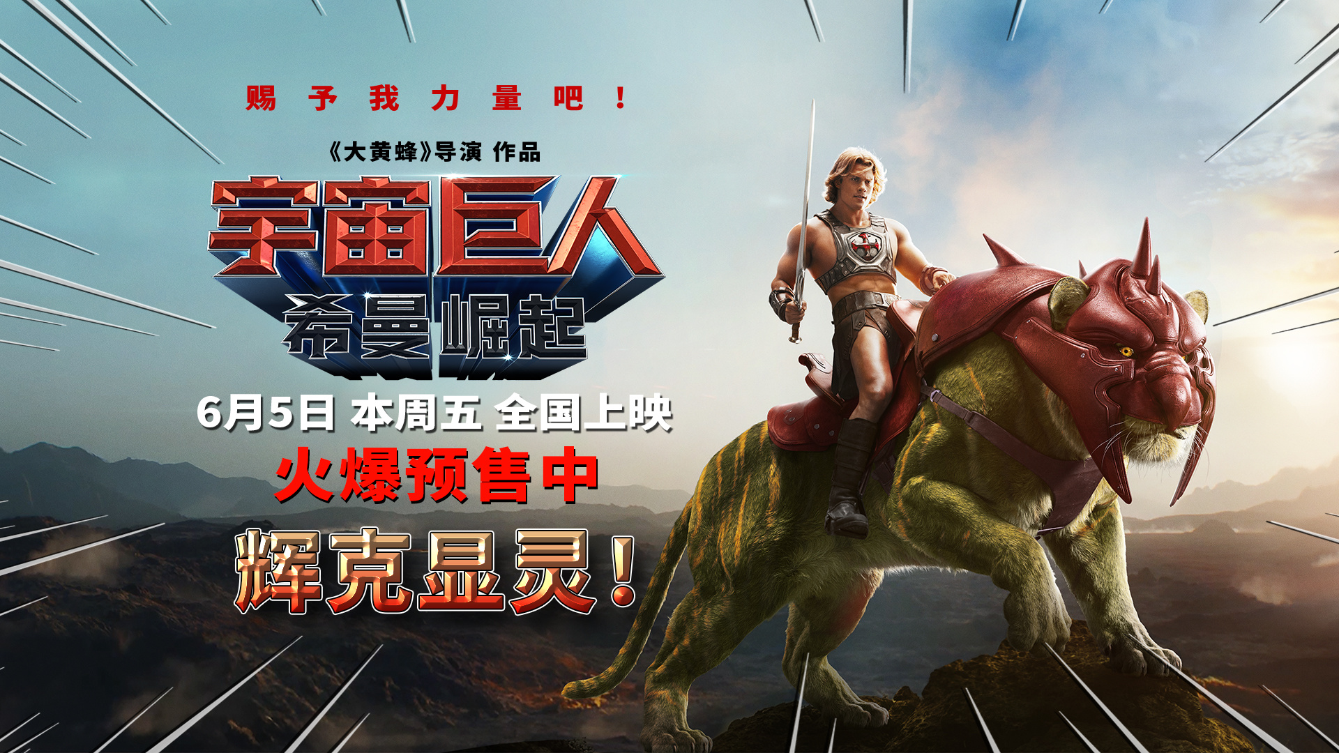 电影《宇宙巨人:希曼崛起》预售开启!童年战神6月5日焕新归来 电影《宇宙巨人:希曼崛起》预售开启!童年战神6月5日焕新归来