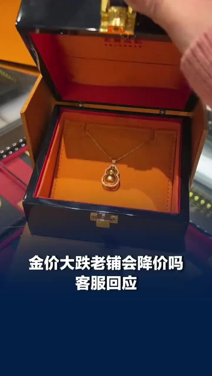 客服回应金价大跌老铺黄金降价，老铺黄金客服称近期未接调价通知