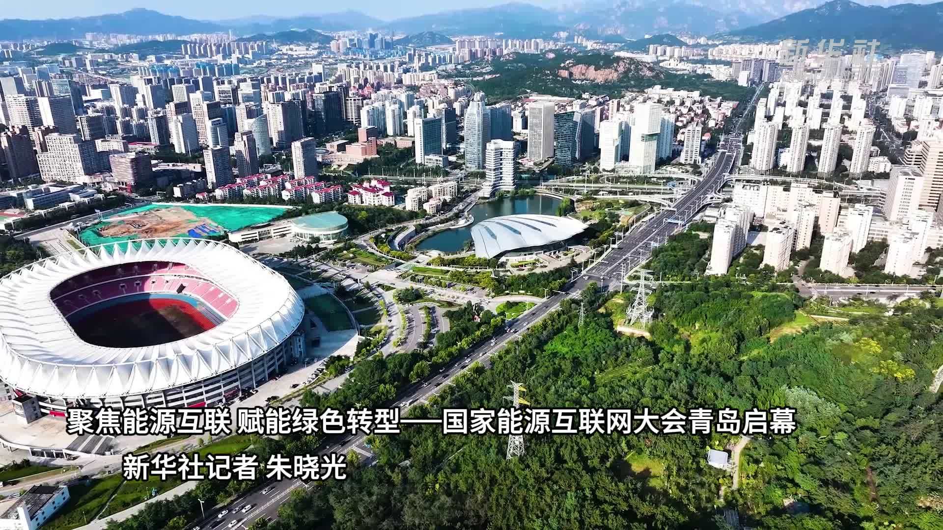 聚焦能源互联 赋能绿色转型——国家能源互联网大会青岛启幕