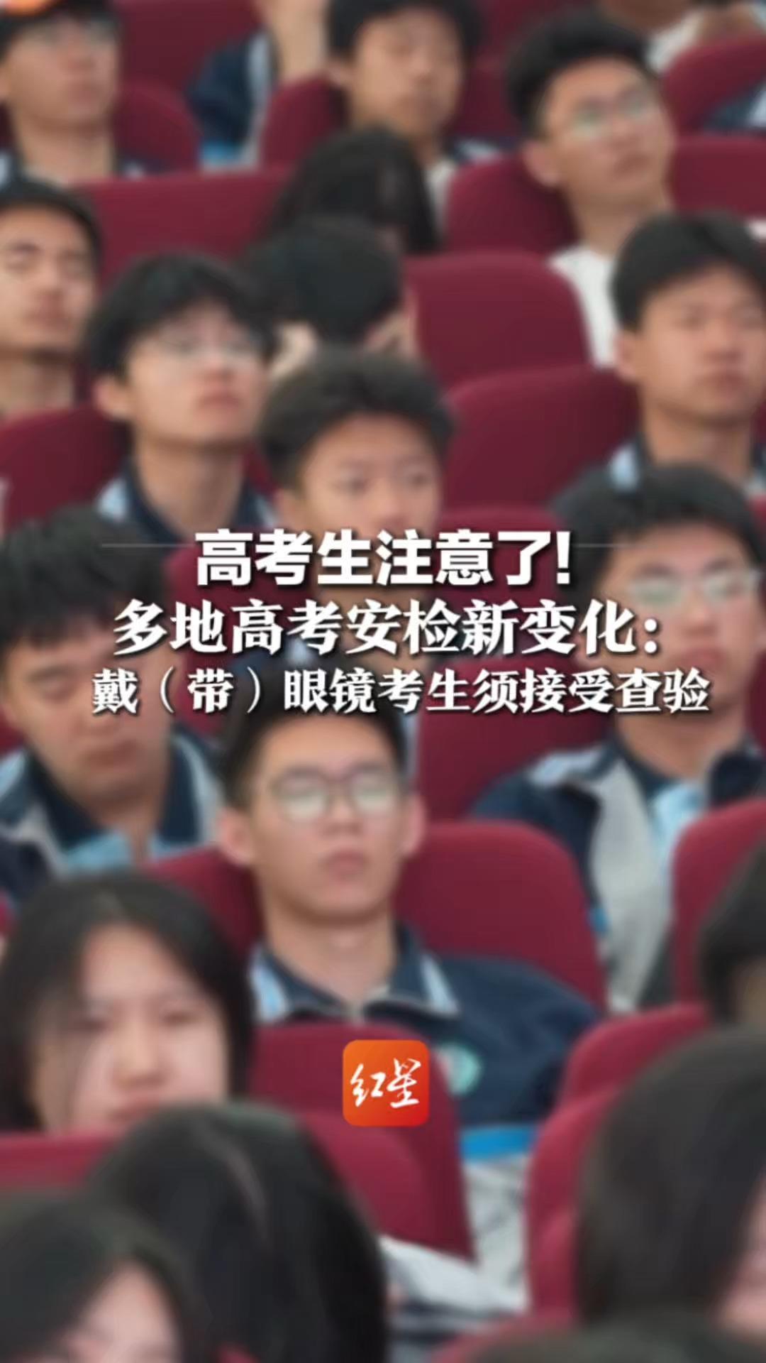 高考生注意了！多地高考安检新变化：戴（带）眼镜考生须接受查验 智能眼镜“带入考场即构成作弊”