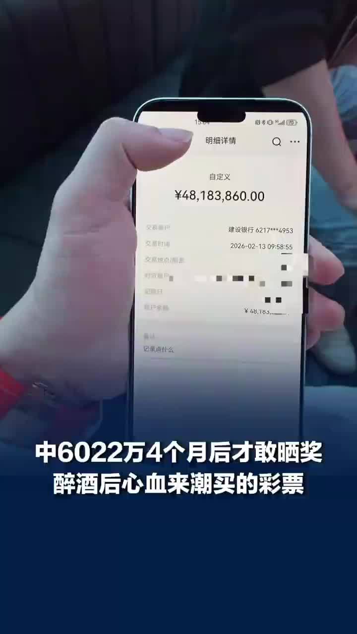 福建男子中6022万4个月后才敢晒奖，当事人回应中6022万4月后才敢晒奖：用老婆孩子和自己的生日组合的号码