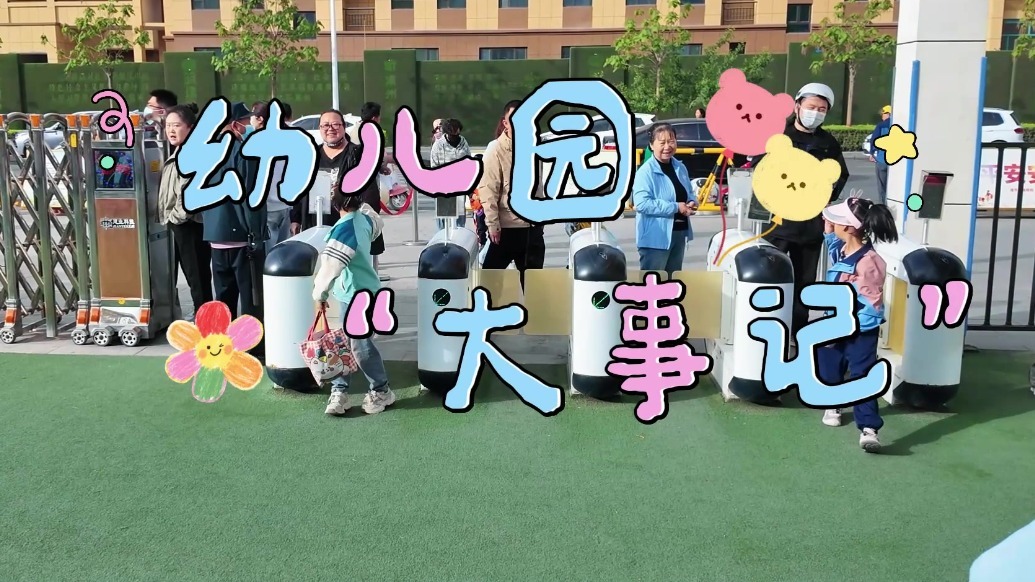 甘肃肃州萌娃一天都忙些啥　请看幼儿园“大事记”