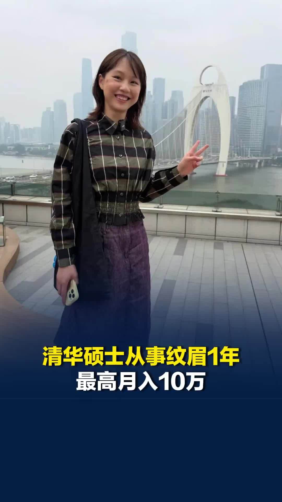 清华硕士从事纹眉1年最高月入10万，回应“浪费学历”说法：学历不是枷锁而是钥匙