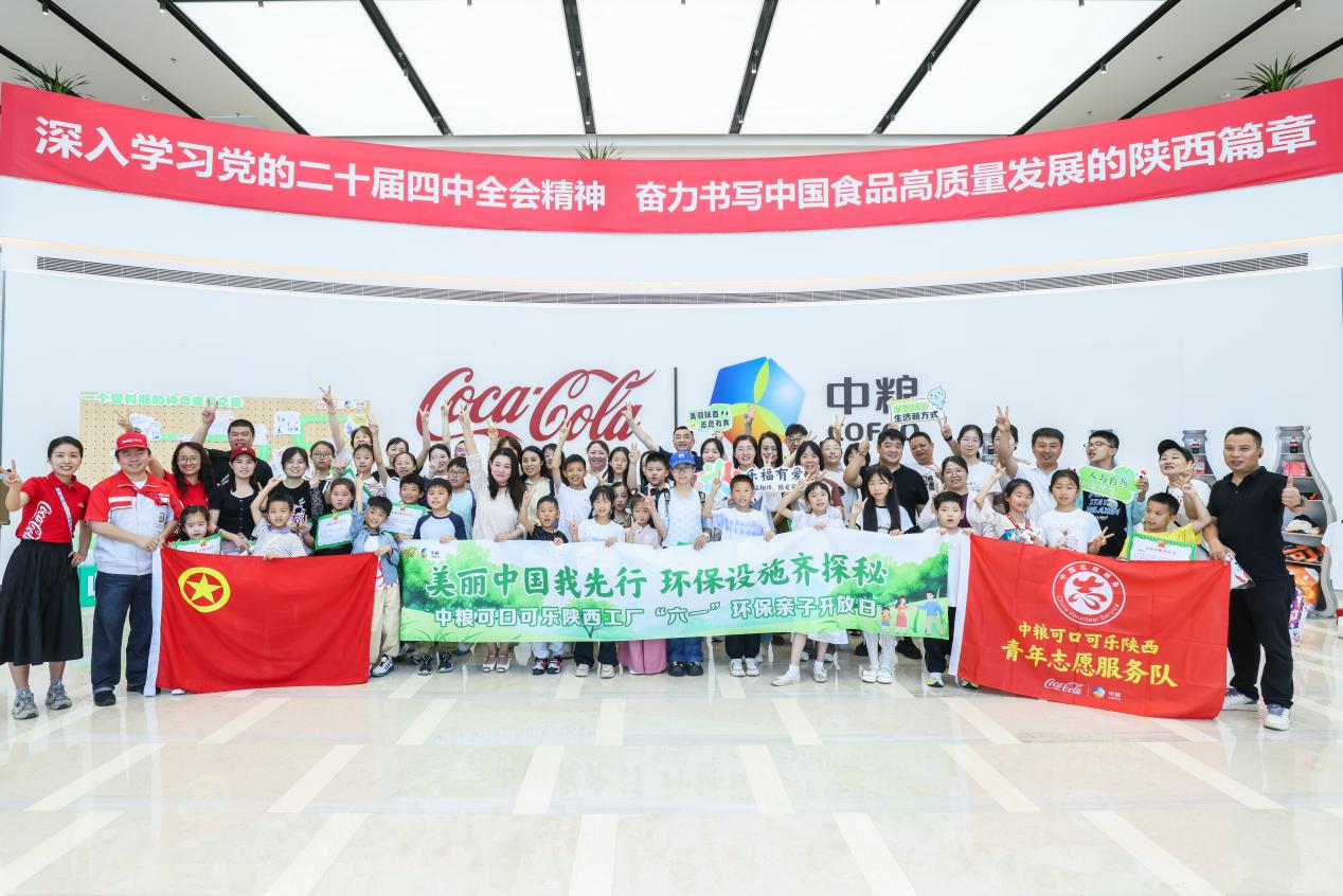 经开区企业快讯丨中粮可口可乐陕西工厂举办六一环保亲子开放日活动