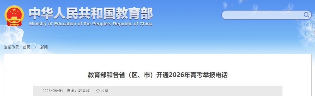 教育部和各省（区、市）开通2026年高考举报电话