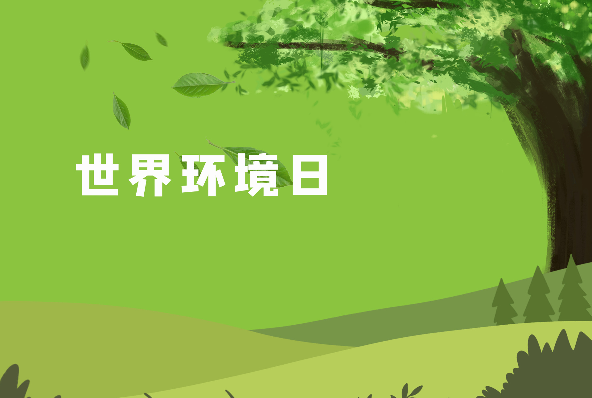 沉浸式体验 城阳区2026年六五环境日主场活动圆满举办