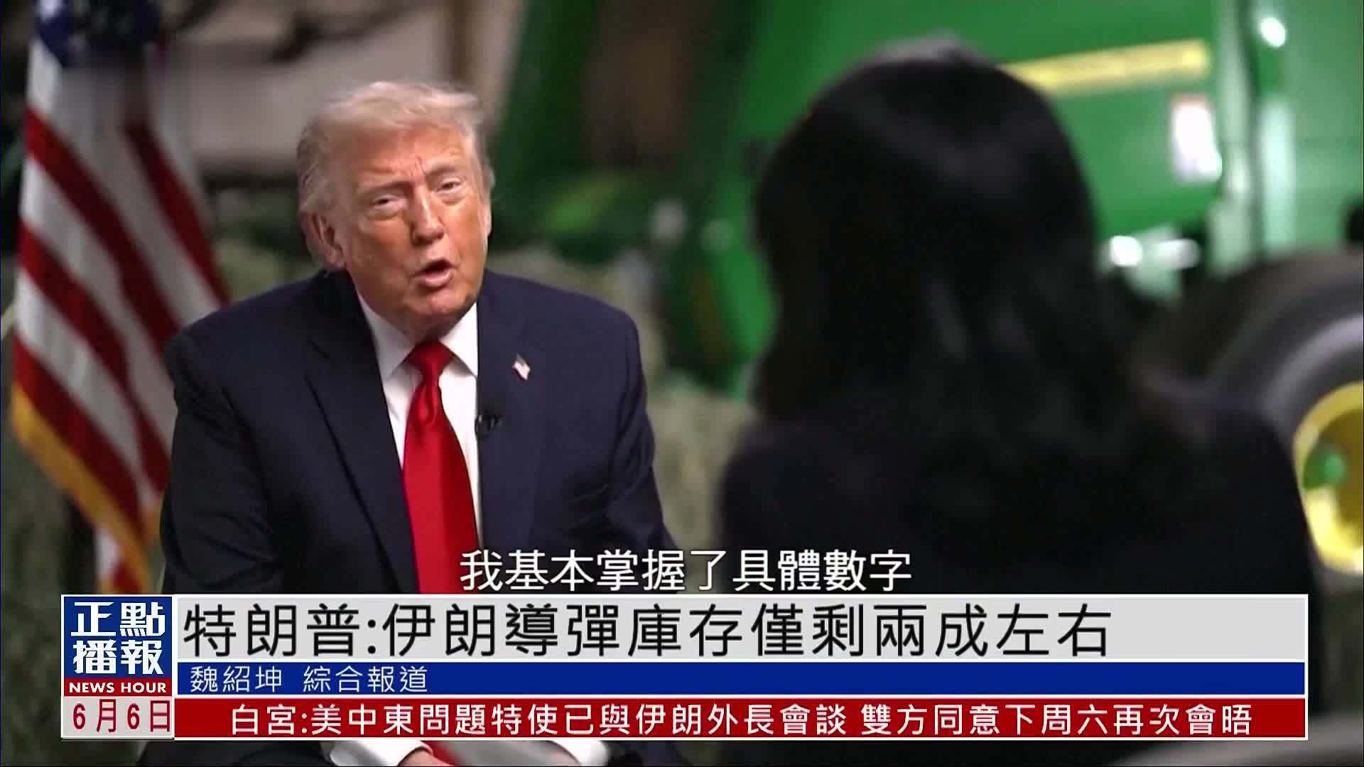 特朗普：伊朗导弹库存仅剩两成左右