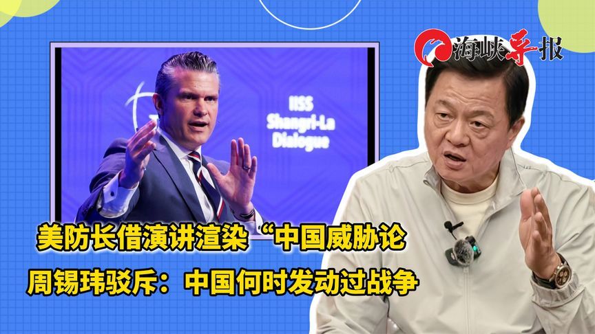 美防长借演讲渲染“中国威胁论”，周锡玮驳：中国何时发动过战争
