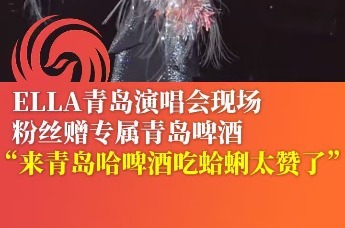 ELLA青岛演唱会现场感叹“来青岛哈啤酒吃蛤蜊太赞了”