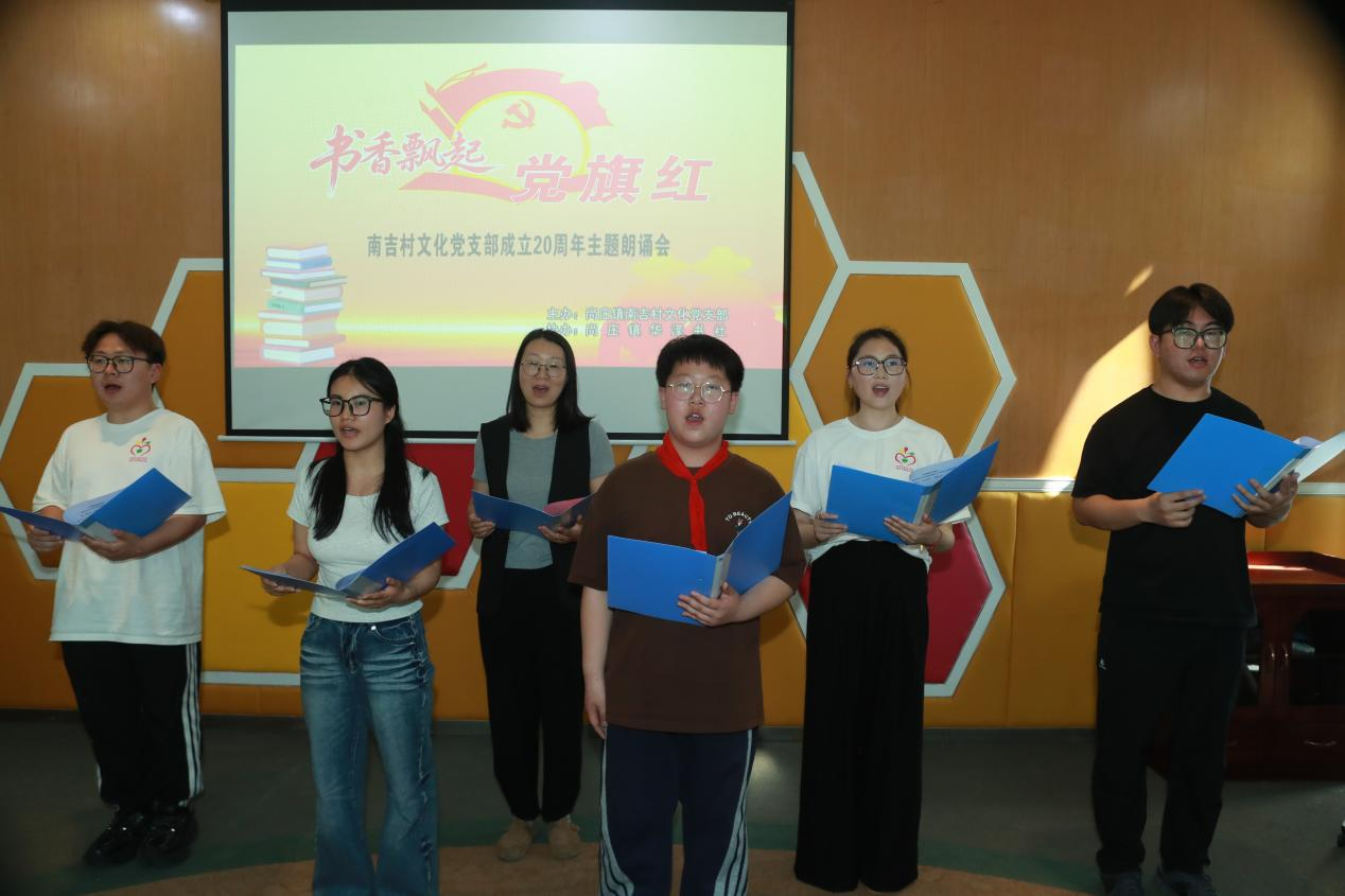 书香飘起党旗红 廿载初心照新程——全国首个村级文化党支部成立20周年主题朗诵会成功举办
