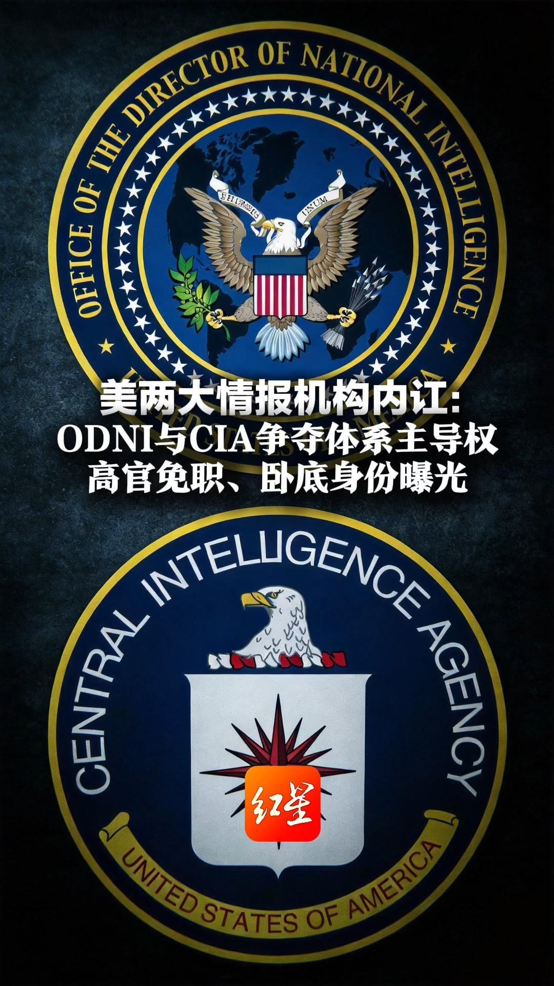 美两大情报机构内讧：ODNI与CIA争夺体系主导权 高官免职、卧底身份曝光 CIA“断供”伊朗情报