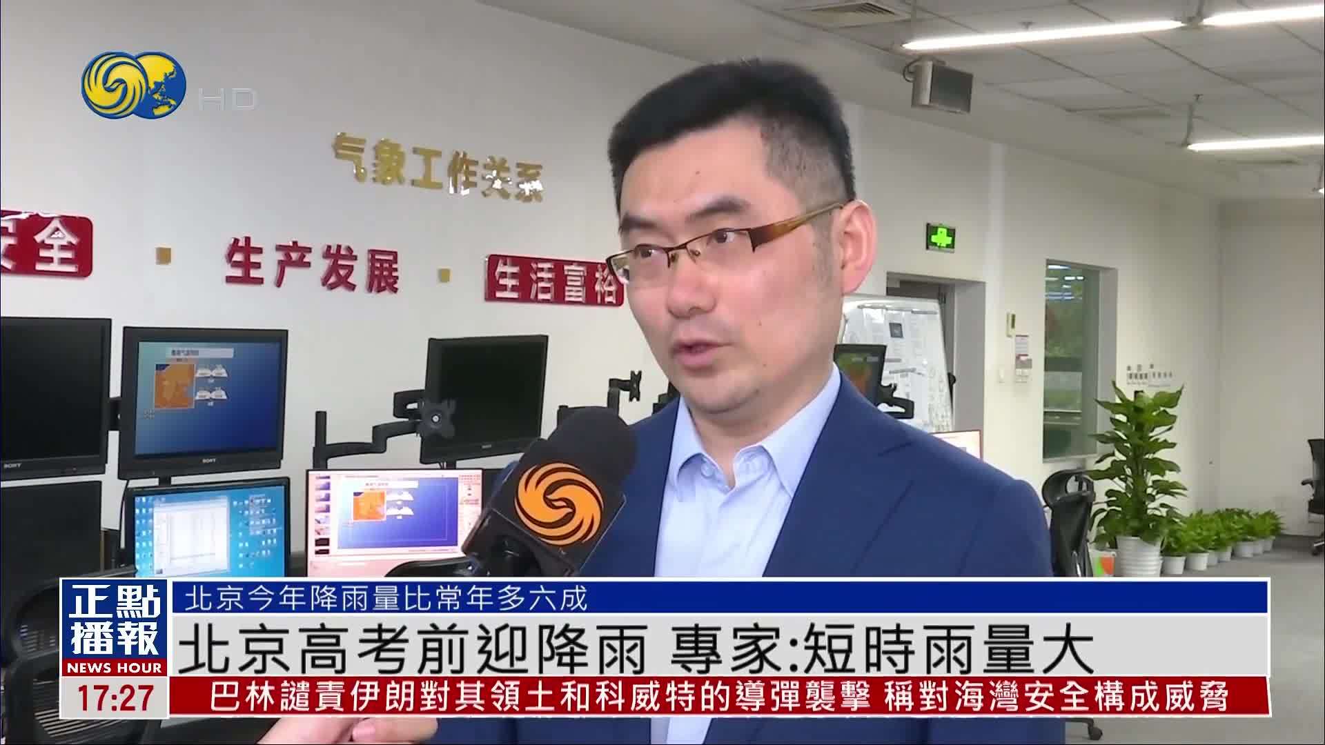 北京高考前迎降雨 专家：短时雨量大
