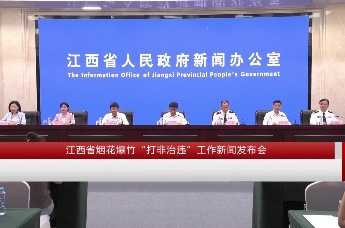 江西省烟花爆竹“打非治违”工作新闻发布会