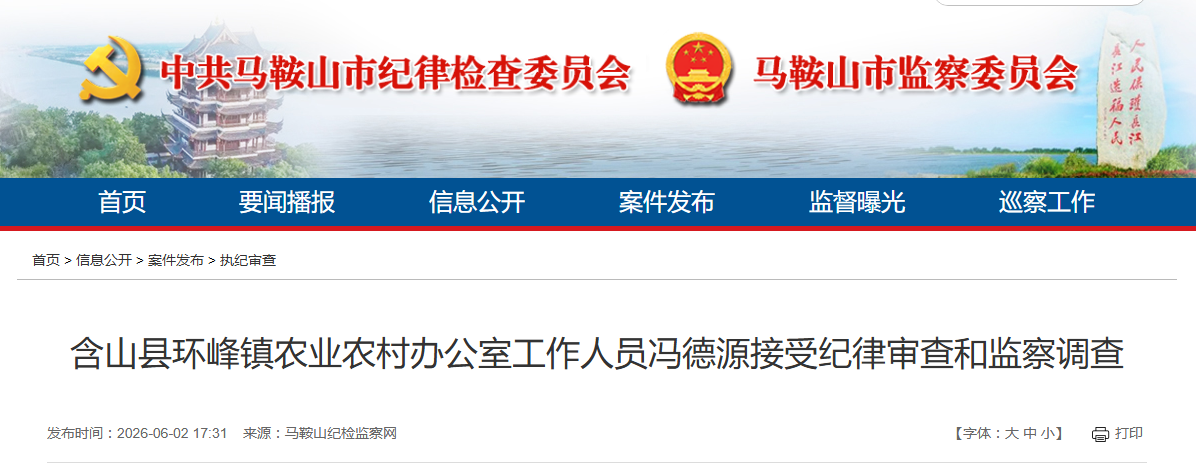 涉嫌严重违纪违法，马鞍山、宣城两人被查！