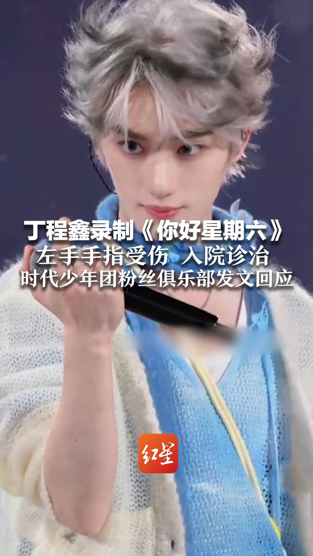 丁程鑫录制《你好星期六》 左手手指受伤 入院诊治 时代少年团粉丝俱乐部发文回应：艺人将缺席明日的节目录制