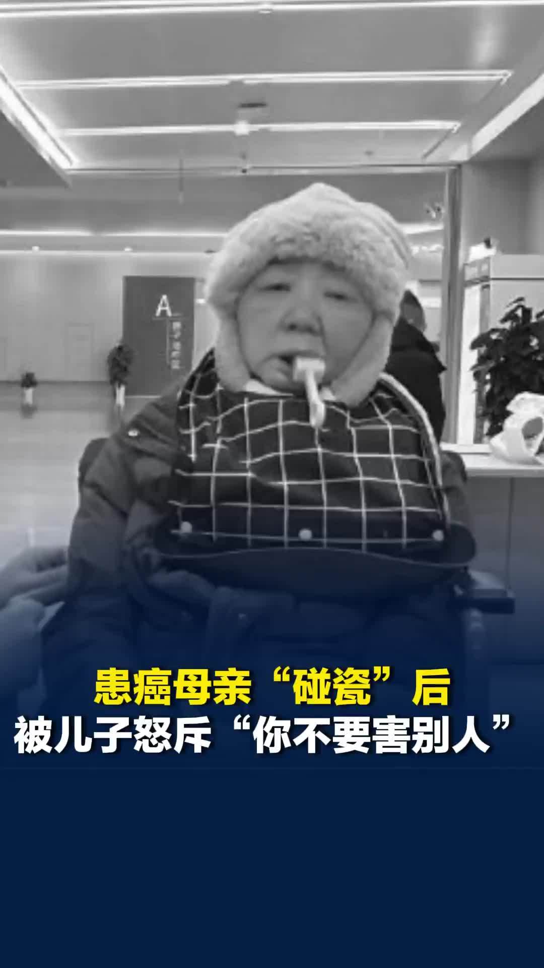 患癌母亲“碰瓷”后被儿子怒斥“你不要害别人”，当事人：母亲因病情恶化已去世