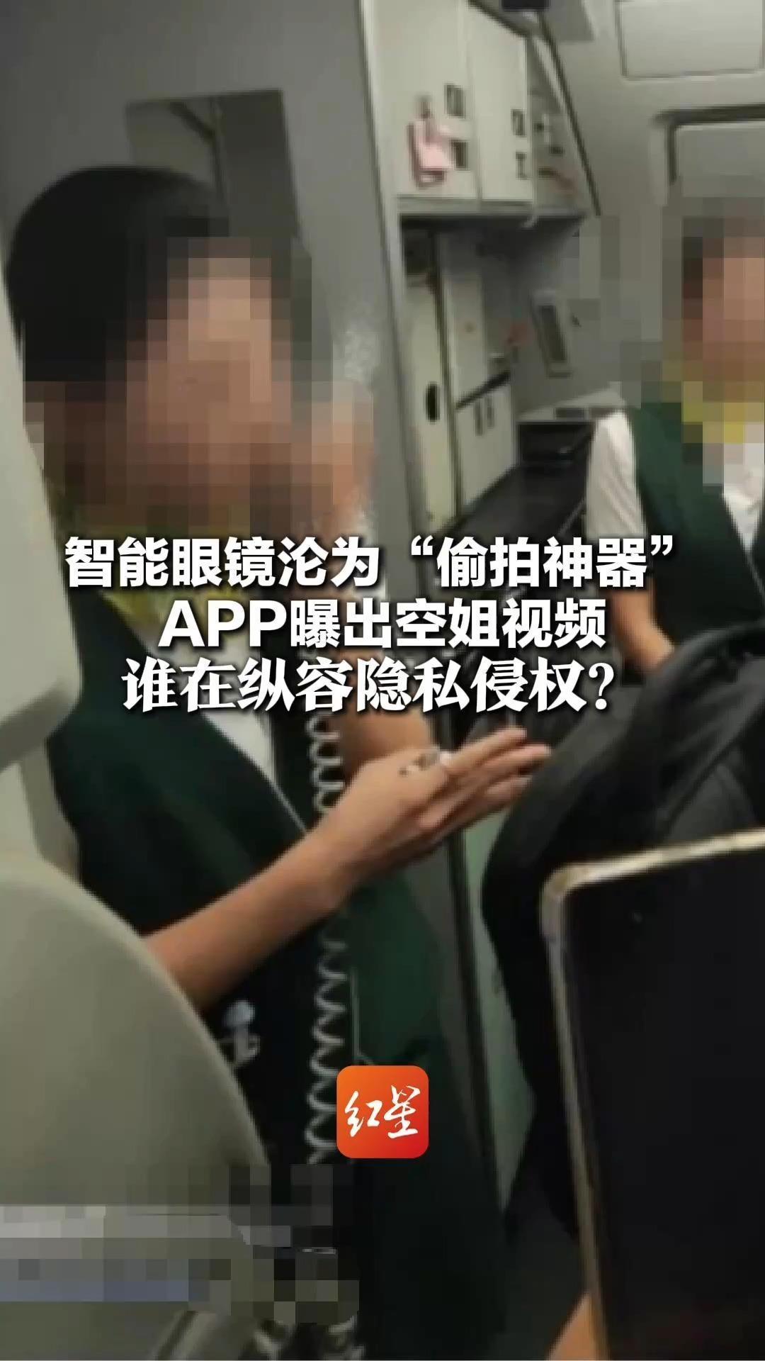 智能眼镜沦为“偷拍神器” APP曝出空姐视频 遮光贴助力偷拍 单品销量破5000 谁在纵容隐私侵权？
