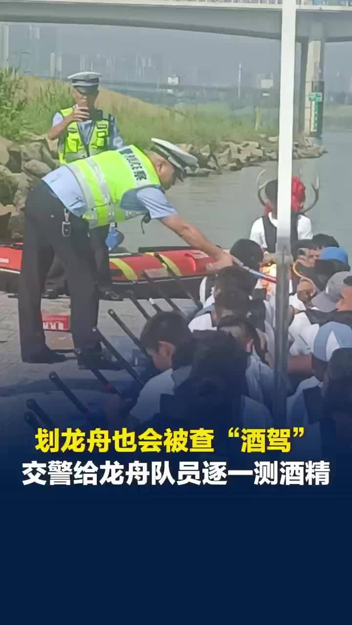 稀奇！原来划龙舟也会被查酒驾
