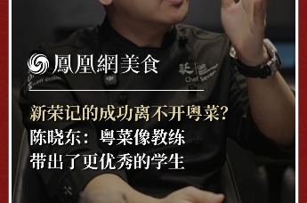 主厨时代丨新荣记的成功离不开粤菜？ 陈晓东：粤菜像教练 带出了更优秀的学生