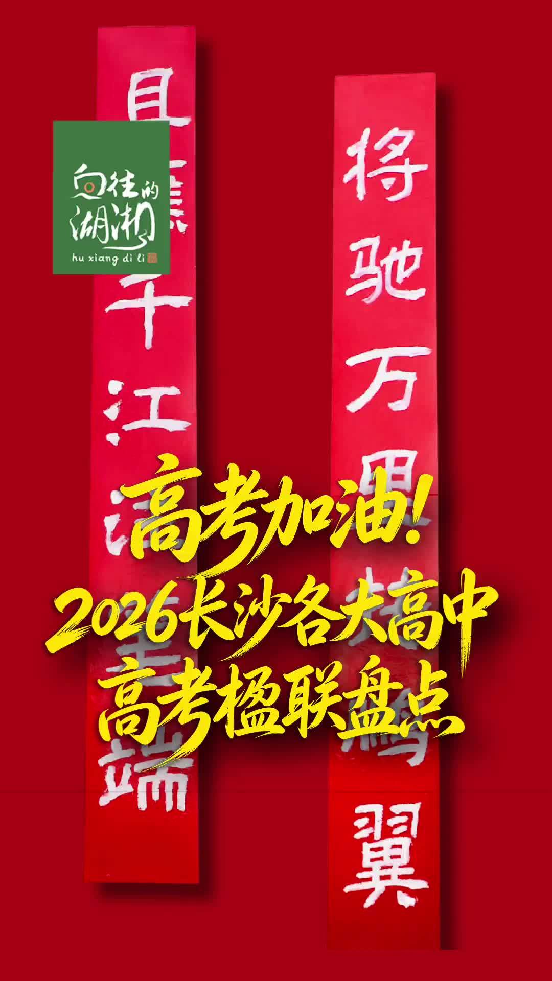 盘点2026年长沙各大高中高考楹联！高考加油