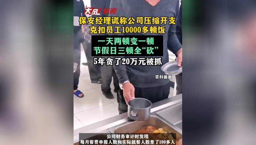 保安经理谎称公司压缩开支，克扣员工10000多顿饭，一天两顿变一顿 节假日三顿全“砍” ，5年贪了20万元被抓