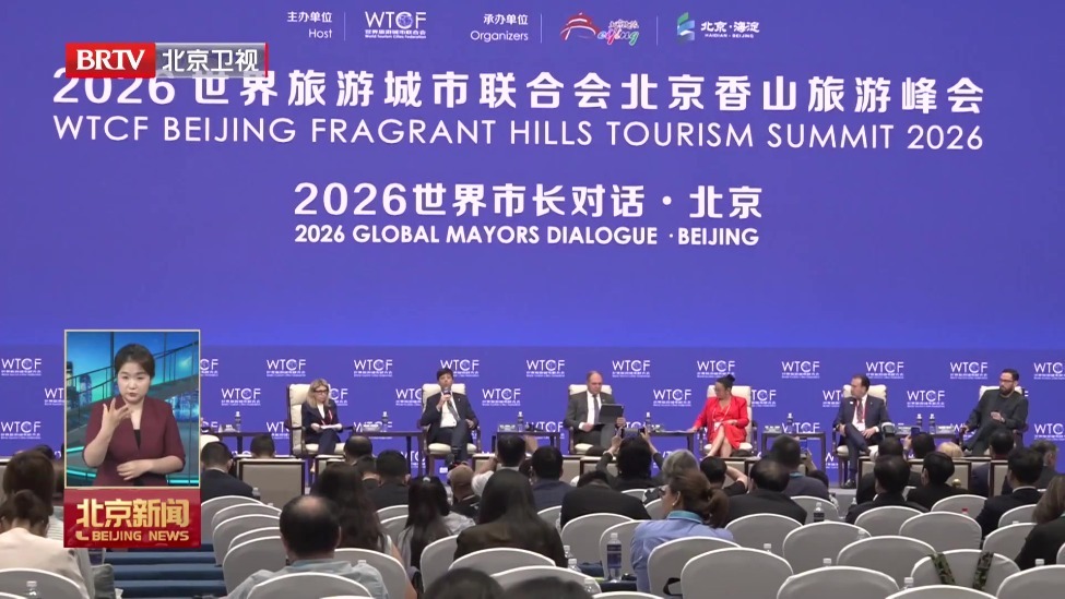 “2026世界市长对话·北京”召开 共绘未来旅游图景