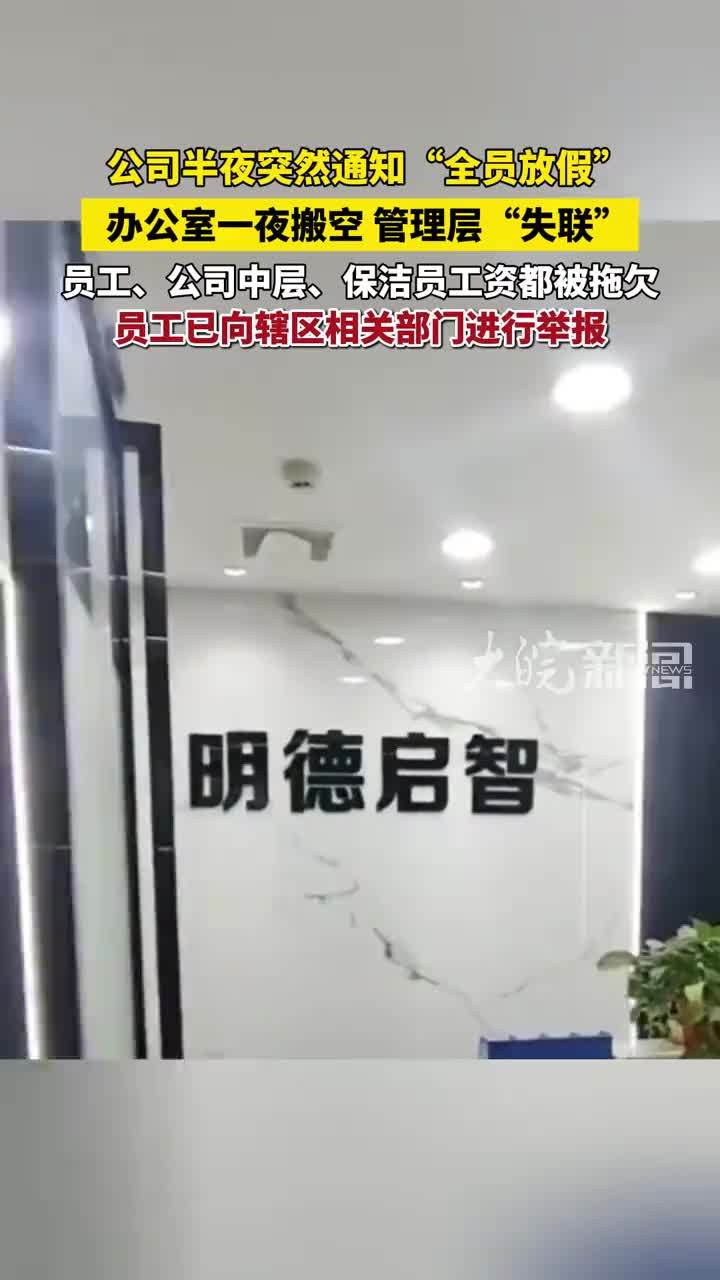陕西一公司半夜通知“全员放假”，一夜搬空，领导失联，200多名员工数百万工资被拖欠，员工：连维权都不知怎么办
