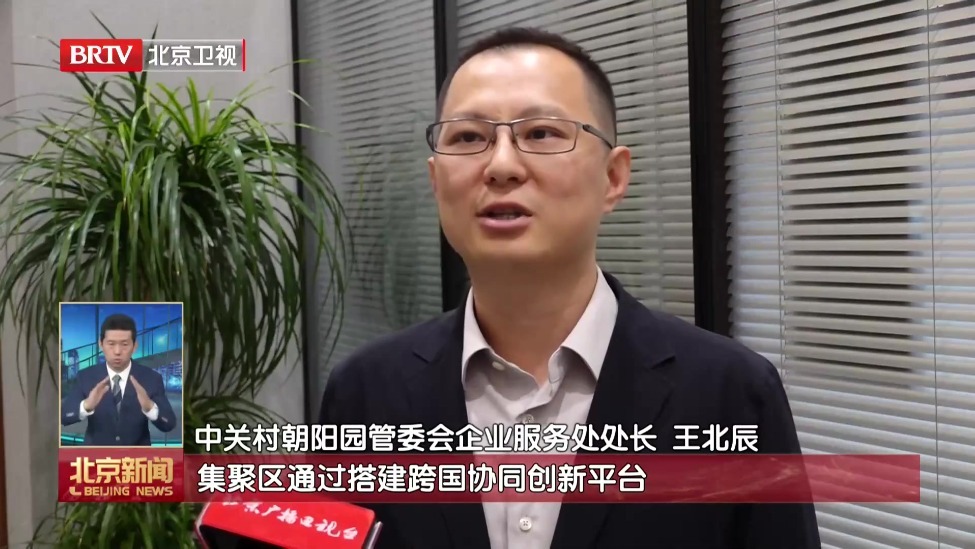 汇聚国际科技组织55家 北京加快构建全球领先的基础研究开放合作高地