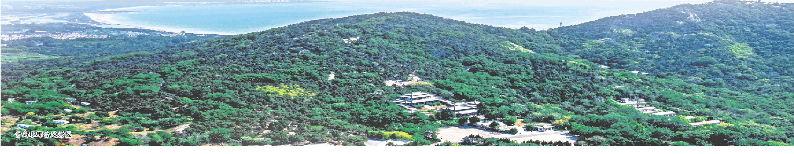 青岛琅琊台风景区