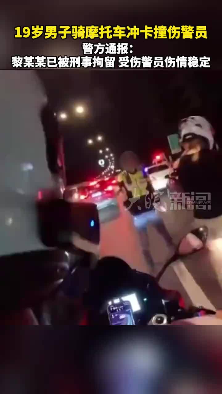 19岁男子骑摩托车冲卡撞伤警员  警方通报：黎某某已被刑事拘留，受伤警员伤情稳定