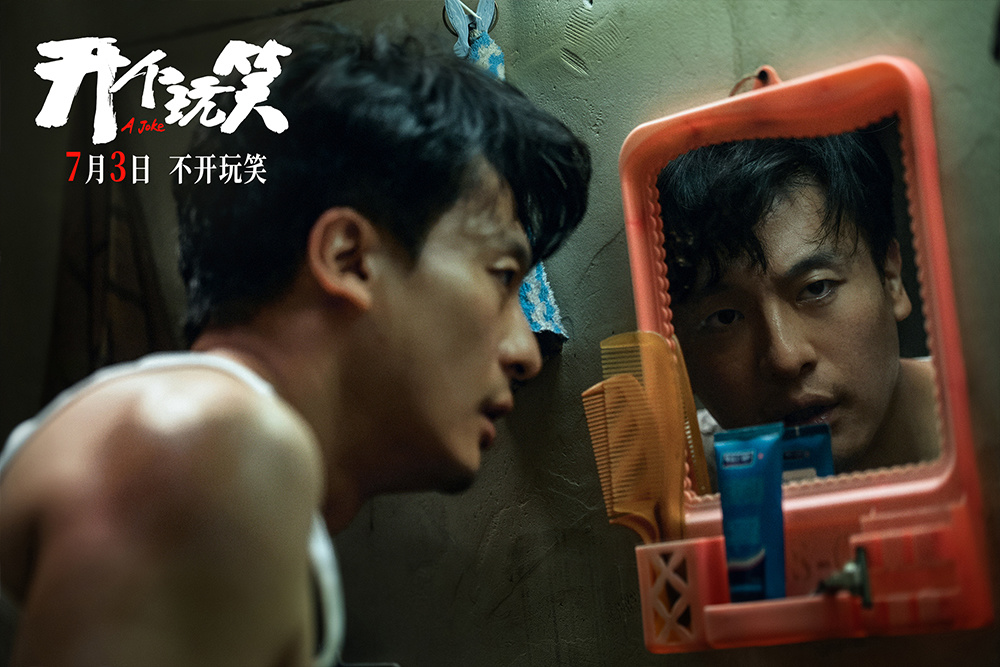 电影《开个玩笑》定档7月3日 导演尹丽川《出走的决心》后又一力作