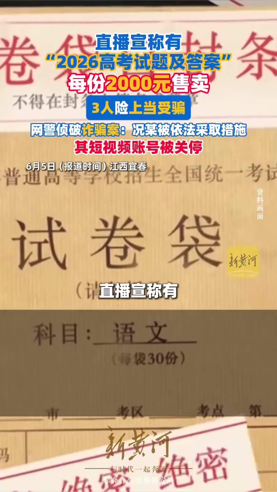 直播宣称有“2026高考试题及答案”，2000元/份售卖，3人险上当受骗！况某被依法采取措施，账号关停