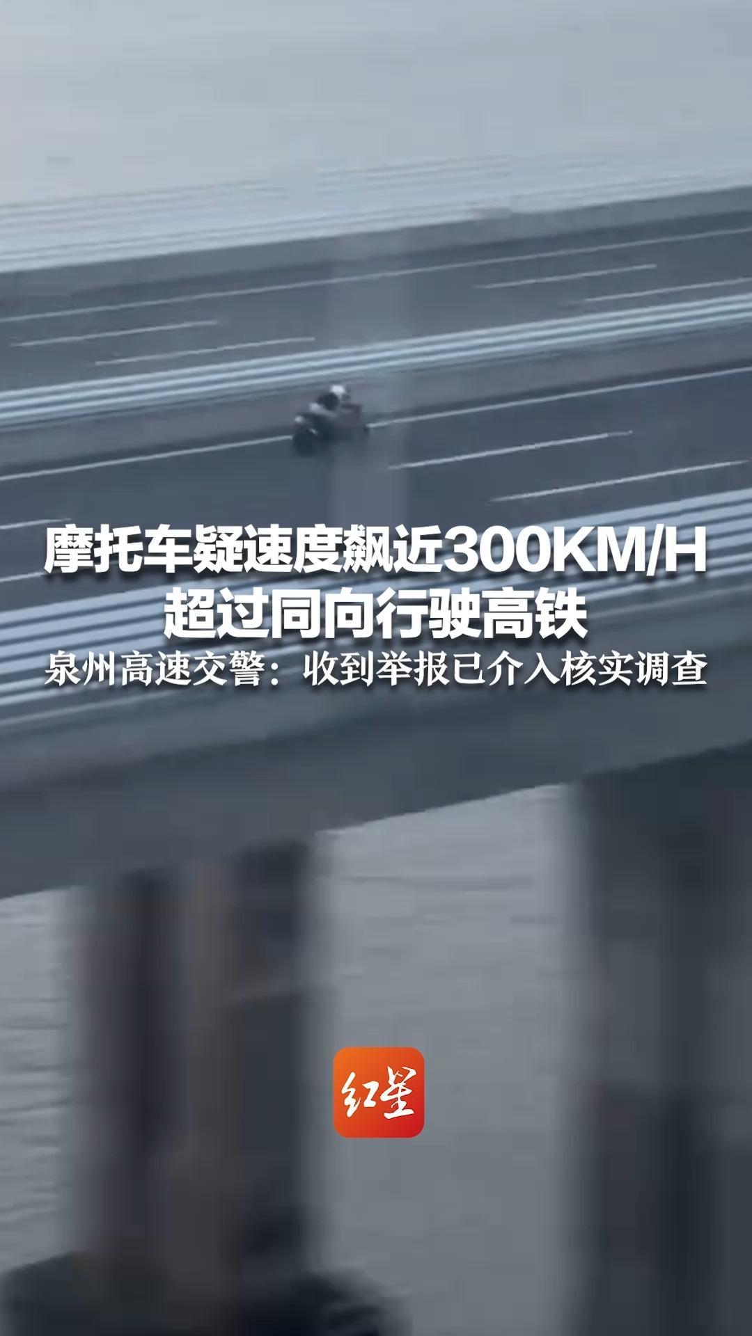 摩托车疑速度飙近300KM/H 超过同向行驶高铁 地点疑似泉州湾跨海大桥 泉州高速交警：收到举报，已介入核实调查