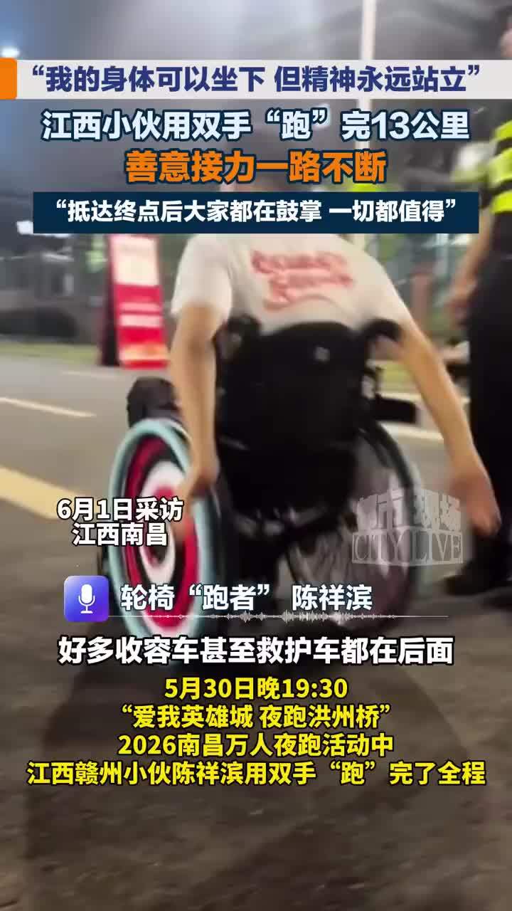残疾跑友参加万人夜跑被接力推上坡，曾为体育特长生遭遇车祸，获鼓励重新爱上运动