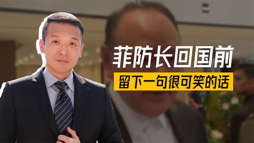 40多国离场，中方不接受裁决，菲防长回国前，留下一句很可笑的话