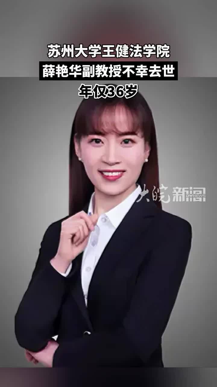 苏州大学薛艳华副教授去世，年仅36岁