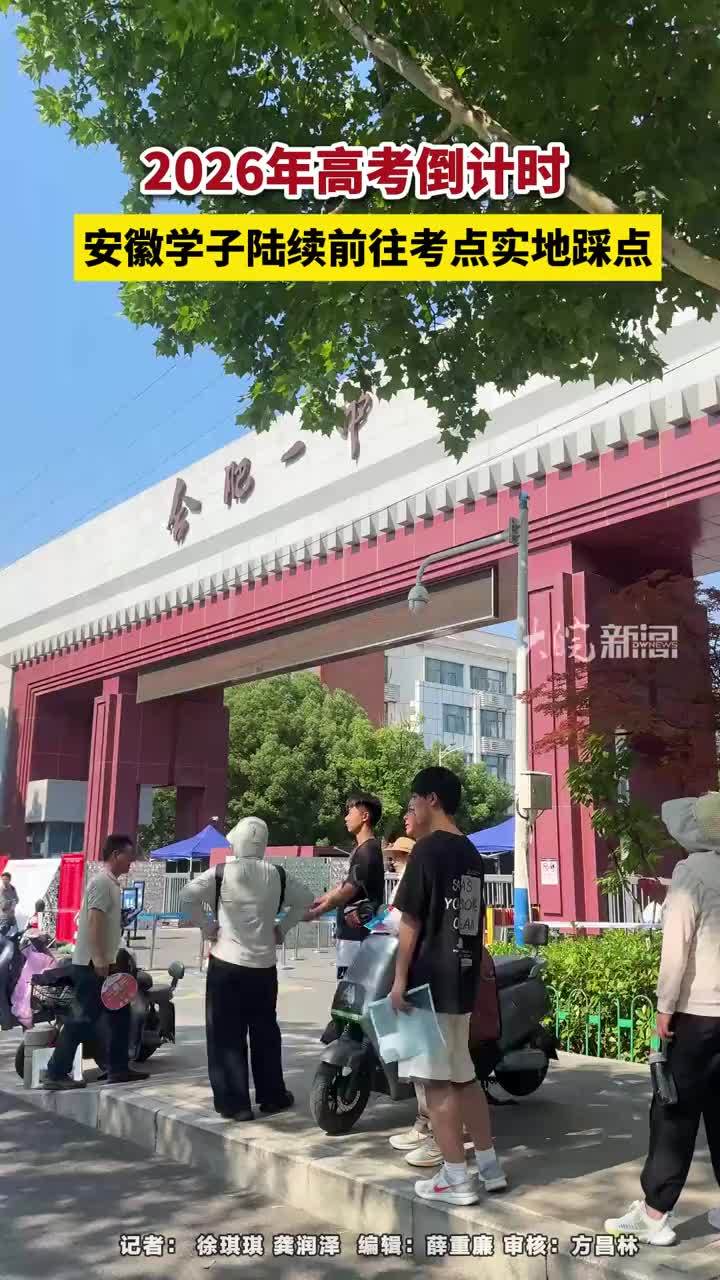2026年高考倒计时 ，安徽学子陆续前往考点实地踩点 #全为2026高考加油   #每个人都是高考守护者  #合肥本地  @支付宝市民中心 6月6日下午，安徽全省考点面向考生开放。考生拿着准考证陆续进