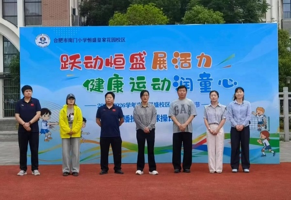 合肥南小恒盛校区:活力赛场少年当“燃(图1)