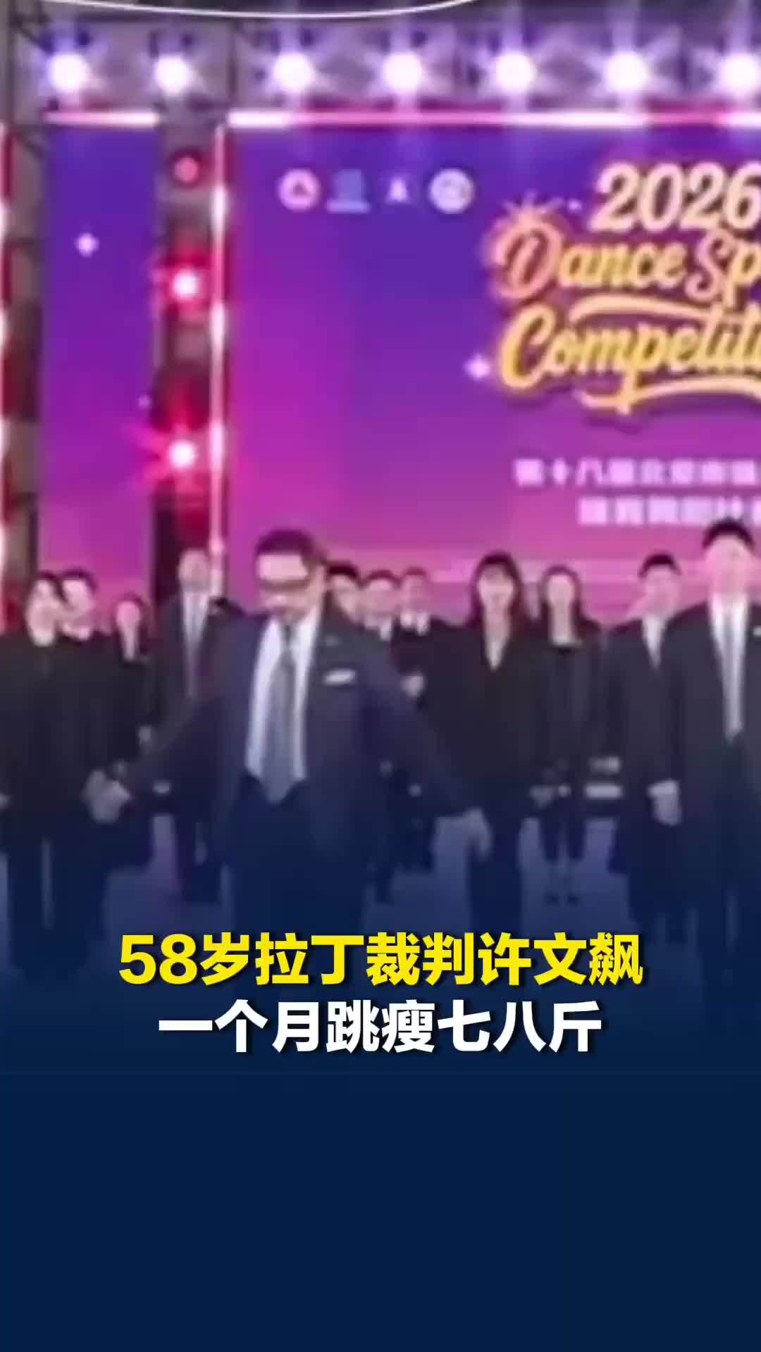 58岁拉丁裁判爆火，一个月跳瘦七八斤，“比起泼天流量，更高兴我现在的‘不要脸’”