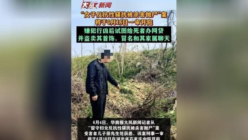 “女子反抗性骚扰被杀害抛尸”案 6月18日一审开庭 嫌犯行凶后试图给死者办网贷，并盗卖其首饰，冒名和其家属聊天