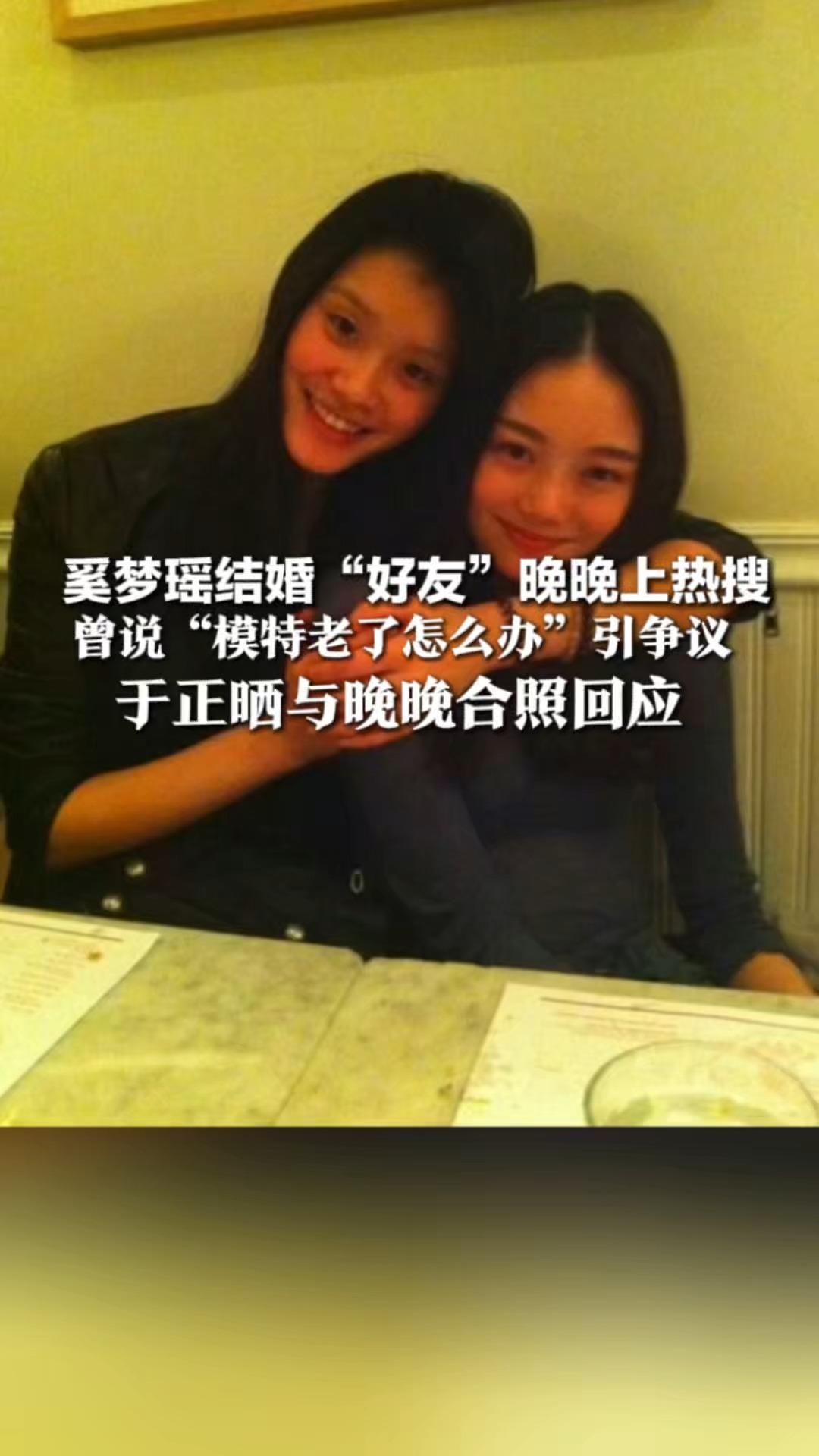 奚梦瑶结婚“好友”晚晚上热搜 曾说“模特老了怎么办”引争议 于正晒与晚晚合照回应：她只是吐槽别人曲解她的意思