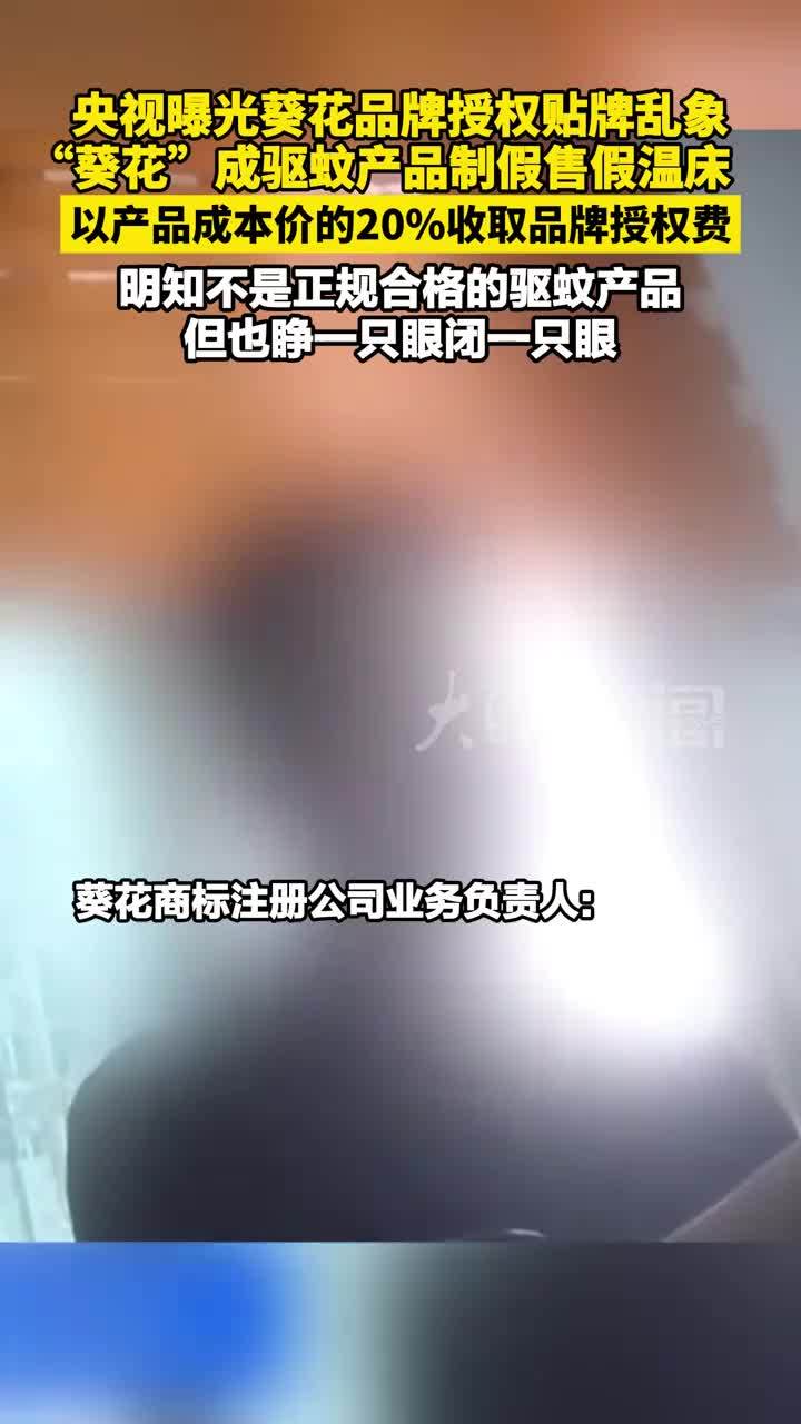 央视曝光葵花品牌授权贴牌乱象“葵花”成驱蚊产品制假售假温床 以产品成本价的20%收取品牌授权费 明知不是正规合格的驱蚊产品 但也睁一只眼闭一只眼