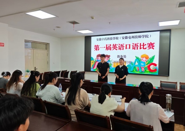 安徽中药科技学校(安徽亳州技师学院)第一届英语口语比赛圆满落幕(图2)