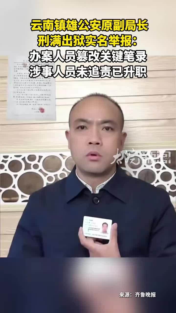 云南镇雄公安原副局长   刑满出狱实名举报：办案人员篡改关键笔录涉事人员未追责已升职